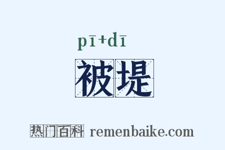 被堤是什么意思的图片
